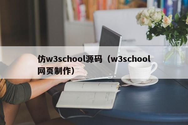 仿w3school源码（w3school网页制作）