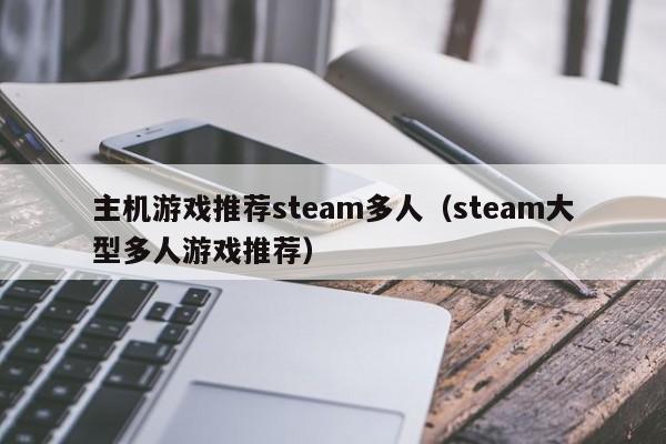 主机游戏推荐steam多人（steam大型多人游戏推荐）