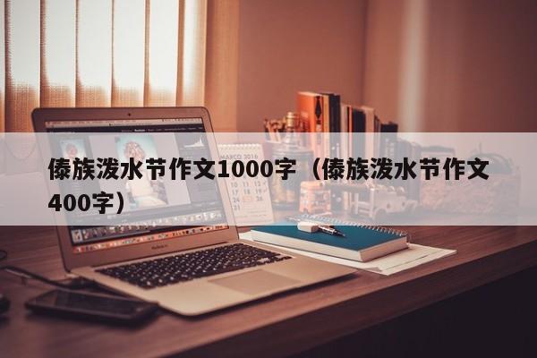 傣族泼水节作文1000字（傣族泼水节作文400字）