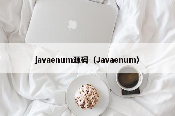 javaenum源码（Javaenum）