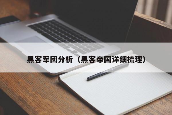 黑客军团分析（黑客帝国详细梳理）