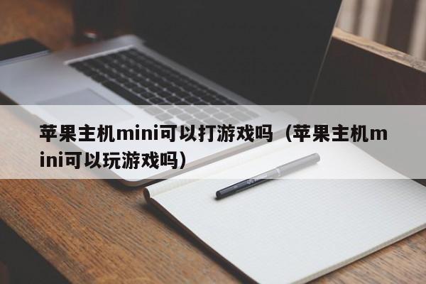 苹果主机mini可以打游戏吗（苹果主机mini可以玩游戏吗）