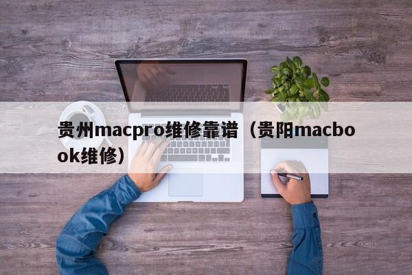 贵州macpro维修靠谱（贵阳macbook维修）