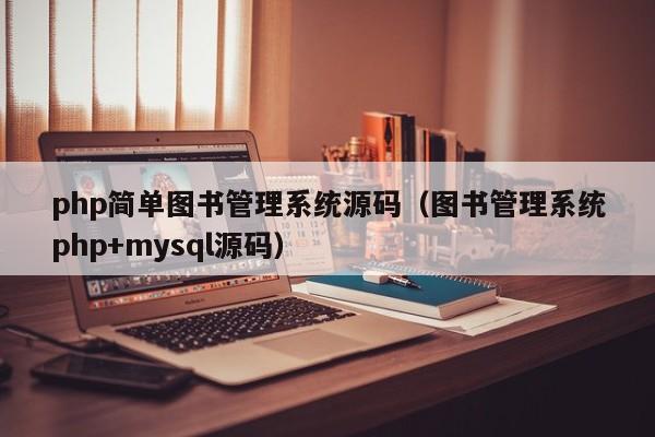 php简单图书管理系统源码（图书管理系统php+mysql源码）