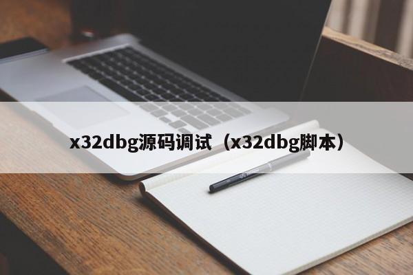 x32dbg源码调试（x32dbg脚本）