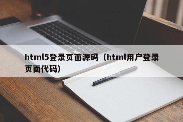 html5登录页面源码（html用户登录页面代码）