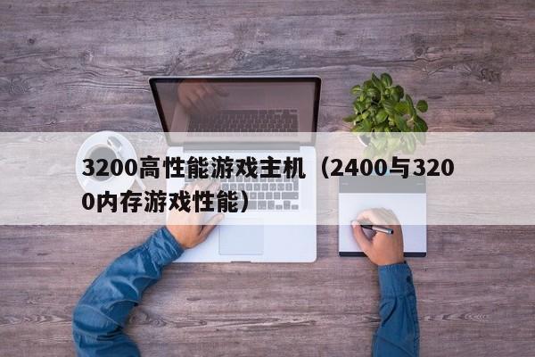 3200高性能游戏主机（2400与3200内存游戏性能）