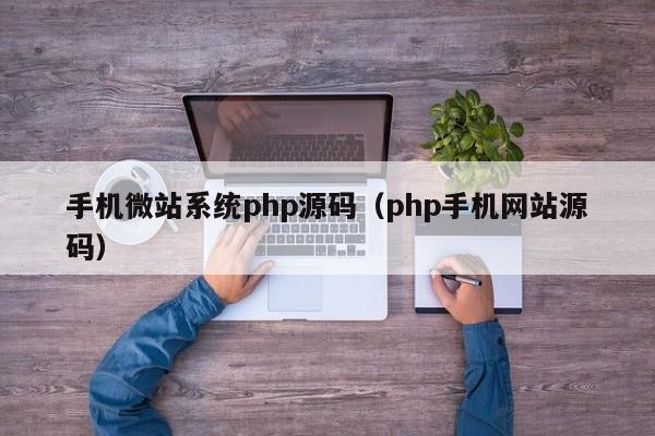 手机微站系统php源码（php手机网站源码）