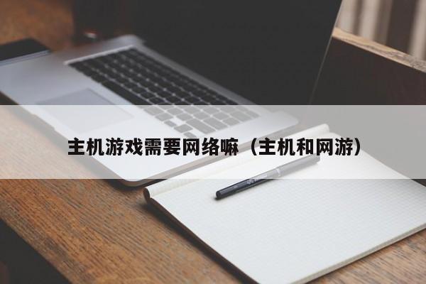 主机游戏需要网络嘛（主机和网游）