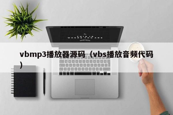 vbmp3播放器源码（vbs播放音频代码）