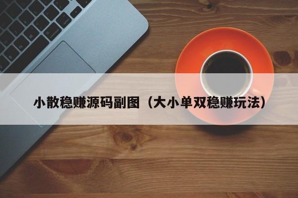 小散稳赚源码副图（大小单双稳赚玩法）