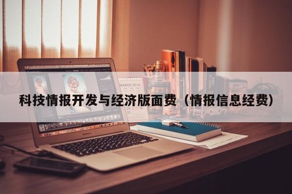 科技情报开发与经济版面费（情报信息经费）