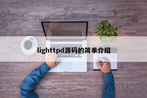 lighttpd源码的简单介绍