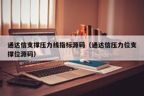 通达信支撑压力线指标源码（通达信压力位支撑位源码）