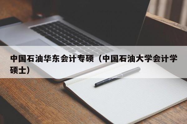 中国石油华东会计专硕（中国石油大学会计学硕士）