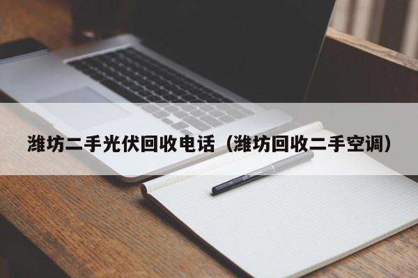 潍坊二手光伏回收电话（潍坊回收二手空调）