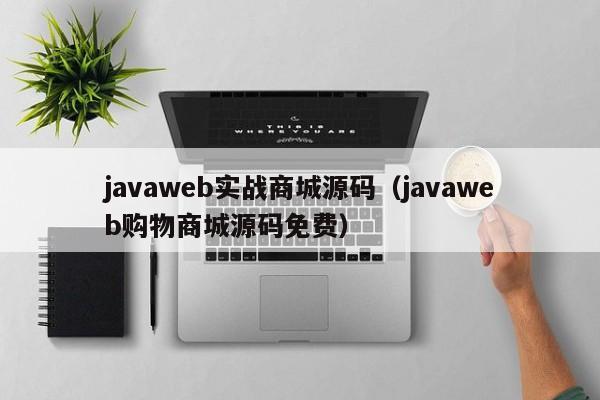 javaweb实战商城源码（javaweb购物商城源码免费）