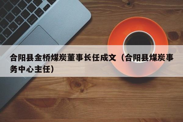 合阳县金桥煤炭董事长任成文（合阳县煤炭事务中心主任）