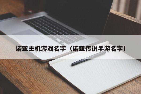 诺亚主机游戏名字（诺亚传说手游名字）