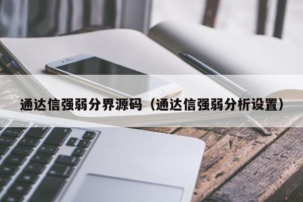 通达信强弱分界源码（通达信强弱分析设置）