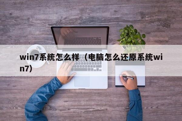 win7系统怎么样（电脑怎么还原系统win7）