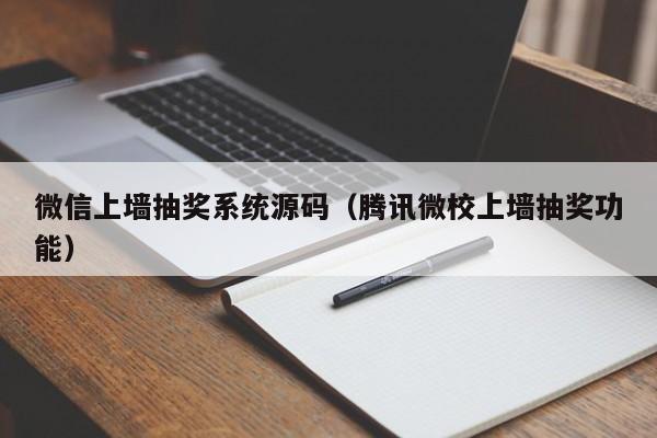 微信上墙抽奖系统源码（腾讯微校上墙抽奖功能）