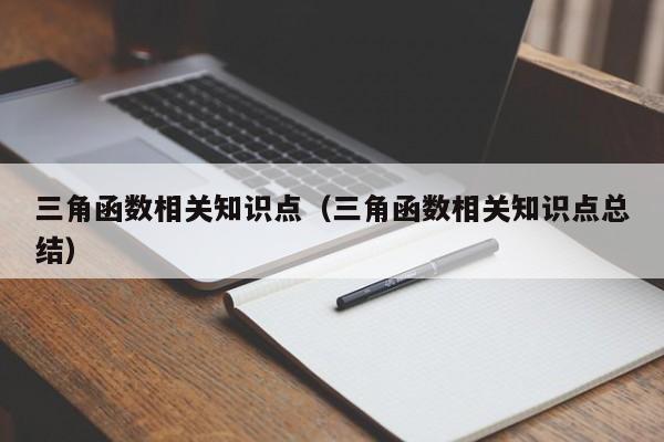 三角函数相关知识点（三角函数相关知识点总结）