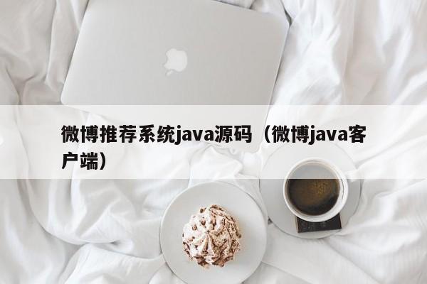 微博推荐系统java源码（微博java客户端）