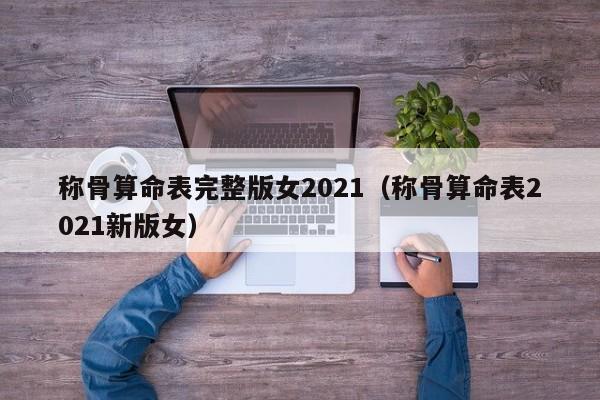 称骨算命表完整版女2021（称骨算命表2021新版女）