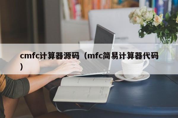 cmfc计算器源码（mfc简易计算器代码）