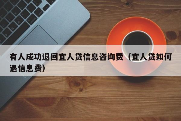 有人成功退回宜人贷信息咨询费（宜人贷如何退信息费）