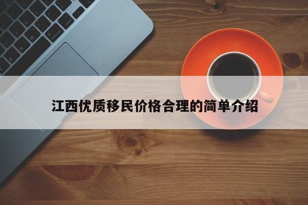 江西优质移民价格合理的简单介绍