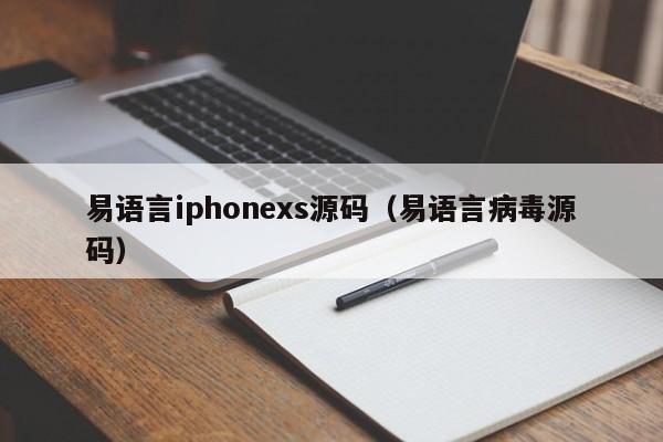 易语言iphonexs源码（易语言病毒源码）