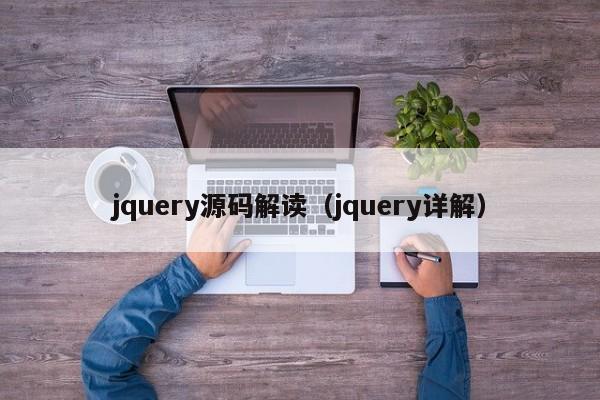 jquery源码解读（jquery详解）