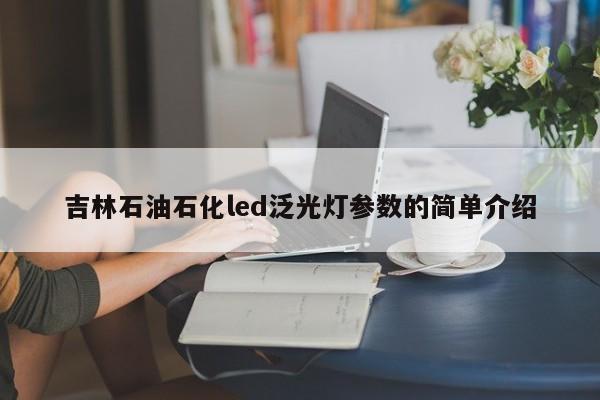 吉林石油石化led泛光灯参数的简单介绍