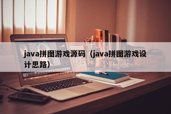 java拼图游戏源码（java拼图游戏设计思路）