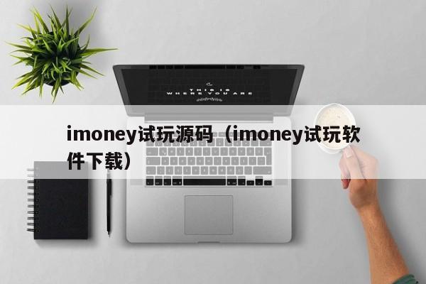 imoney试玩源码（imoney试玩软件下载）