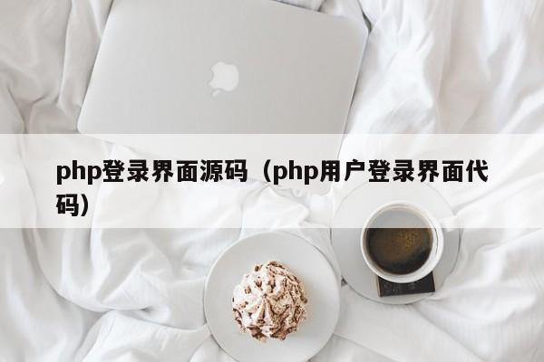 php登录界面源码（php用户登录界面代码）