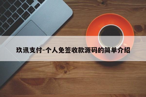 玖讯支付-个人免签收款源码的简单介绍