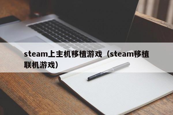 steam上主机移植游戏（steam移植联机游戏）