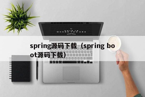 spring源码下载（spring boot源码下载）