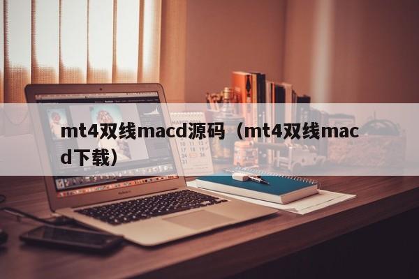 mt4双线macd源码（mt4双线macd下载）