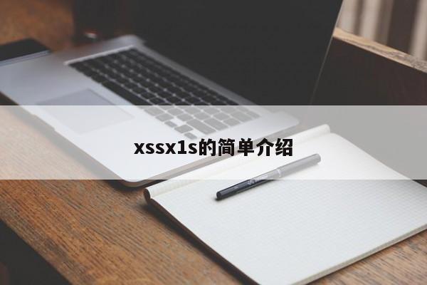 xssx1s的简单介绍