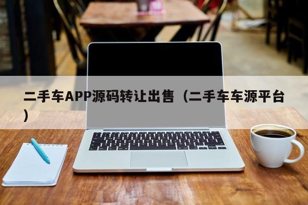 二手车APP源码转让出售（二手车车源平台）