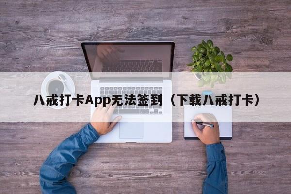 八戒打卡App无法签到（下载八戒打卡）