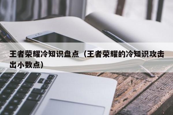 王者荣耀冷知识盘点（王者荣耀的冷知识攻击出小数点）