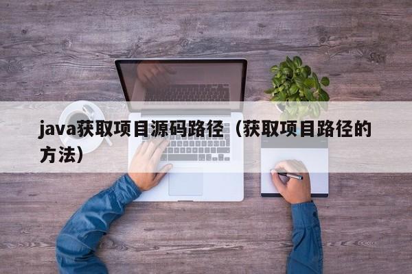 java获取项目源码路径（获取项目路径的方法）