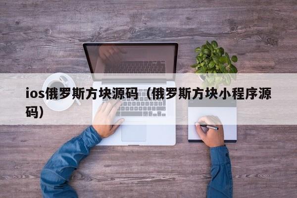 ios俄罗斯方块源码（俄罗斯方块小程序源码）