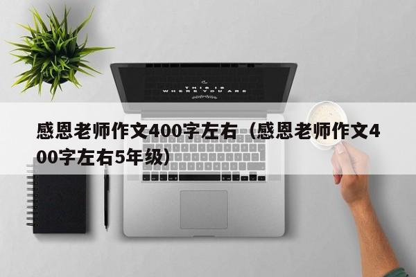 感恩老师作文400字左右（感恩老师作文400字左右5年级）