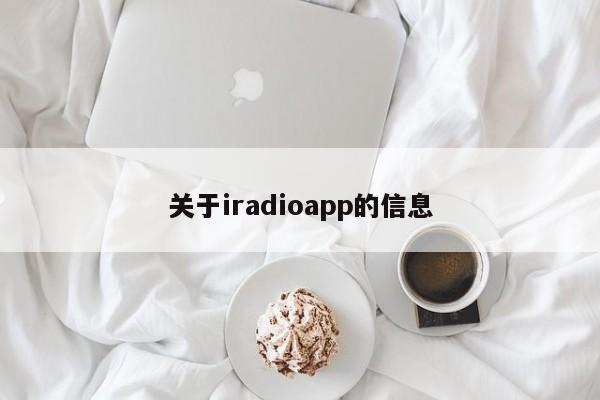 关于iradioapp的信息